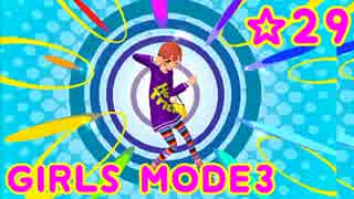 【GIRLS MODE3 キラキラ☆コーデ】 ぴかぴかセンスで女子力UP！【実況】☆29