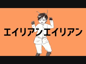 【獄都事変】エイリアンエイリアン【手描き】