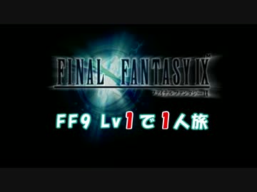 【FF9】 Lv1で1人旅 part1