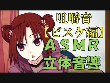 【立体音響ＡＳＭＲ】ひたすら食べる脱力系女子ver.1-7【音に合わせ動く】