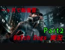 [一ヶ月で総復習] Watch Dogs 実況 Part2