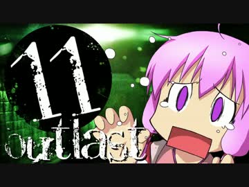 【OUTLAST】ゆかりん精神病院で精神崩壊 #11【VOICEROID+実況】