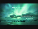 静寂のconcerto　GARNET CROW　（Confetti Concertoカバー）