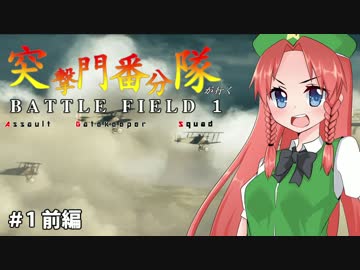 【Battlefield1】突撃門番分隊が行くBF1 ＃1前編【ゆっくり実況】
