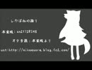 【UTAUカバー】しかばねの踊り【吉音こん】
