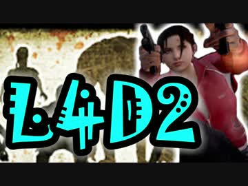 【L4D2】感染者の主役は我々だ！part3【8人プレイ】