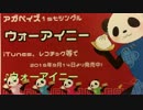 【アガペイズ】ウォーアイニー【ダイジェスト音源】