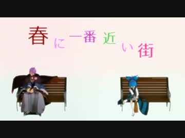 【MMD刀剣乱舞】春に一番近い街【歌仙兼定】