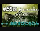 【GODforest】第59回放送「おむすびころりん」（2016.10.5）