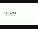 【歌ってみた】ハロ／ハワユ【木村真紀とマニアな仲間たち。】