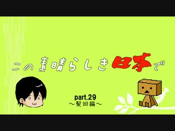 この素晴らしき日本でpart29