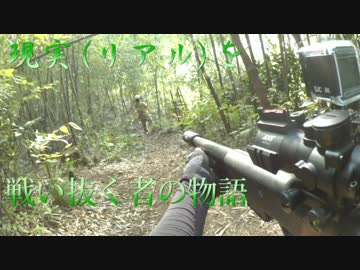 現実(リアル)を戦い抜く者の物語　ゆっくりサバゲー実況　第二十八回