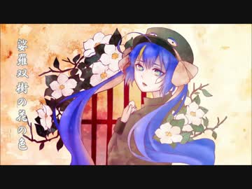 沙羅双樹の花の色 蒼くらげ Feat 音街ウナ Unknown Vocaloid Database