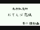 【雑動画161030】おてんば恋娘【東方project】