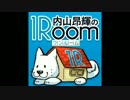 内山昂輝の1Room　第３１回(2016.10.28)