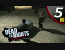 【実況】悪党に立ち向かう男と犬の物語 Dead to Rights Retribution #5前