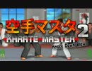 ちょっとおかしなイタリア産「KARATE」ゲーム【実況】