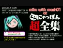 【初音ミク】 シン・にゃっぽん超全集 （mash01提供曲クロスフェード）