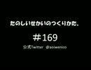 たのしいせかいのつくりかた。#169