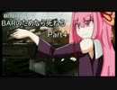 【BF1】BARのためなら死ねる Part4【VOICEROID解説プレイ】