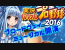 【パワプロ2016】名将琴葉茜が征く part06 【VOICEROID実況】