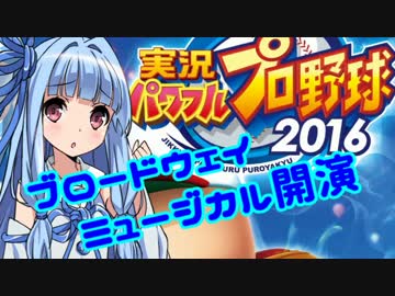 【パワプロ2016】名将琴葉茜が征く part06 【VOICEROID実況】