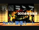 戦国ランス300点を目指す三週目 謙信ルート part1.原家