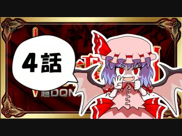 【東方】【FF11】東方有頂天則～超DQNナイトの謎を追え：第4話
