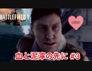 BF1　第一章　血と泥濘の先に #3（実況）