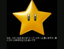 マリオ初心者向け講座　第９３回「スターについて」