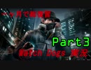 [一ヶ月で総復習] Watch Dogs 実況 Part3