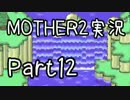 久々の　初見実況　MOTHER2　part12