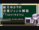 結月ゆかりの音楽ジャンル解説【Vaporwave】