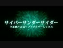 「サイバーサンダーサイダー全部俺ver.」を全部歌声合成でカバーしてみた