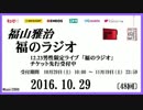 福山雅治   福のラジオ　2016.10.29 〔48回〕