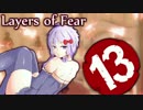 【Layers of Fear】ゆかりです。画家の狂気に満ちた世界覗いてきます　part13