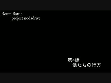 第2回 国道対決 第4話 「僕たちの行方」Aパート【車載動画】