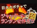 【目指せスティーブ】巨大カボチャでランタンをつくろう！【リアルクラフト】