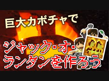 【目指せスティーブ】巨大カボチャでランタンをつくろう！【リアルクラフト】