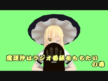 【東方MMD紙芝居】 魔理沙はラジオ番組をもちたい