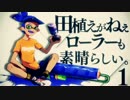 【スプラトゥーン】田植えがねぇローラーも素晴らしい Part1