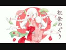 【ニコカラ】 祝祭めぐり (Off Vocal)