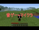 【Minecraft実況】音ゲークラフト【1クレ目】
