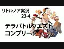 ゆっくりリトルノア実況23-4〜テラバトルステージ4〜