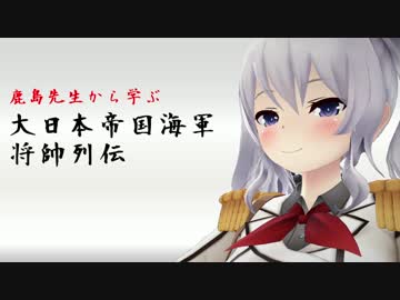 鹿島先生から学ぶ大日本帝国海軍将帥列伝（Part.3 平賀譲）