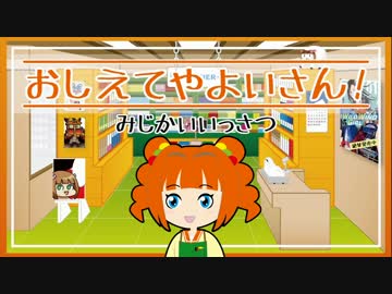 おしえてやよいさん！『みじかいいっさつ』