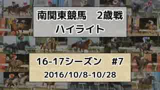 南関東競馬2歳戦ハイライト【16-17シーズン#7】