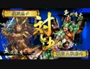 【戦国大戦】馬屋で何とかしたい 大津の包囲戦 VS 百万奔放【正2C】