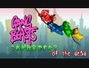 【実況】これが社会ですか？ of the dead【Gang Beasts】