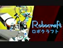 実況プレイ「作って！バラバラ！！」ロボクラフトその４０
